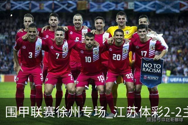 围甲联赛徐州专场 江苏体彩2-2主将负重庆坎济
