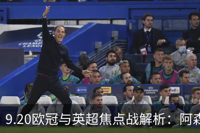 9.20欧冠与英超焦点战解析：阿森纳爆种，巴萨复仇塞维利亚
